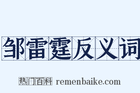 邹雷霆反义词是什么意思的图片